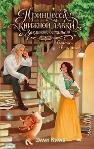 Принцесса книжной лавки. Заклинаю, останься!