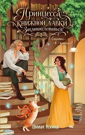 Книга Принцесса книжной лавки. Заклинаю, останься! (Эми Кумб)