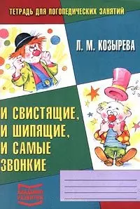 Тетрадь для логопедических занятий №4: И свистящие, и шипящие, и самые звонкие — 926215 — 1