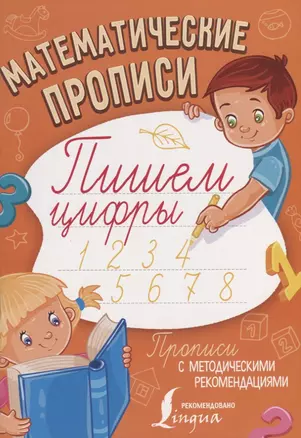 Математические прописи. Пишем цифры — 2628218 — 1