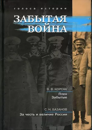 Забытая война: сборник исторических литературных произведений — 2709540 — 1