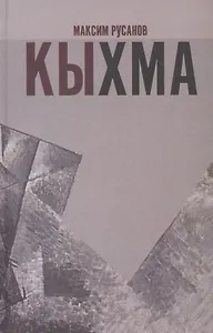 Кыхма: Роман-сказка