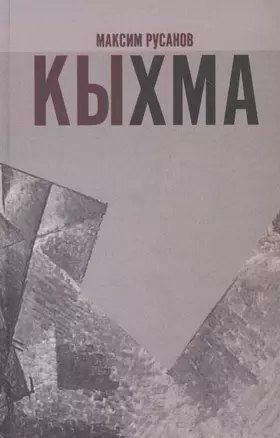 Кыхма: Роман-сказка — 2830762 — 1