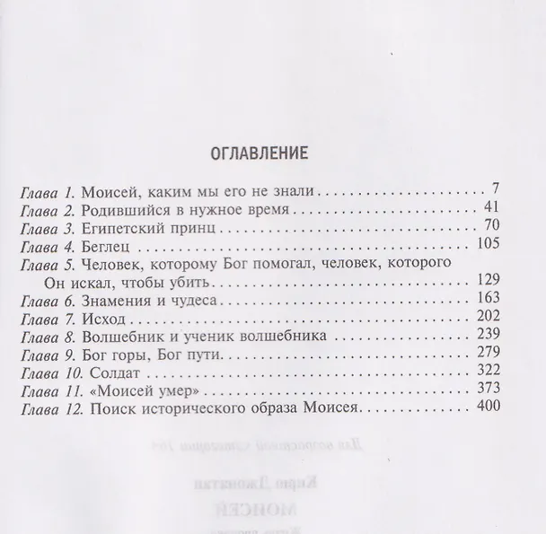 Книга Моисей. Жизнь пророка (Дэвид Кирш) — 3
