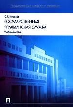 Книга Государственная гражданская служба. (Сергей Киселев) — 1