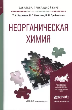 Неорганическая химия. Учебное пособие для прикладного бакалавриата — 2540637 — 1