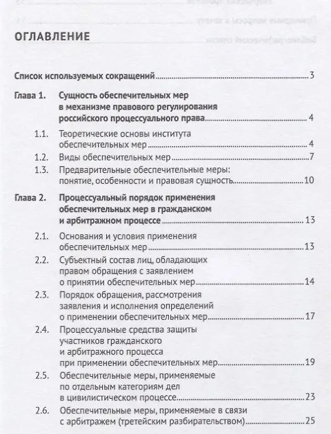 Книга Обеспечительные меры в гражданском и арбитражном процессе.Уч. пос. () — 2