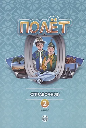 Книга Полёт. Справочник. 2 класс: для начальных классов школ с нерусским языком обучения в Казахстане ()
