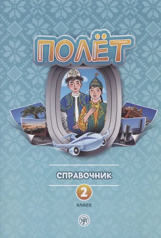 Книга Полёт. Справочник. 2 класс: для начальных классов школ с нерусским языком обучения в Казахстане () — 1