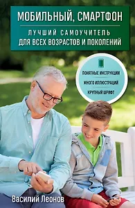 Мобильный, смартфон. Лучший самоучитель для всех возрастов и поколений