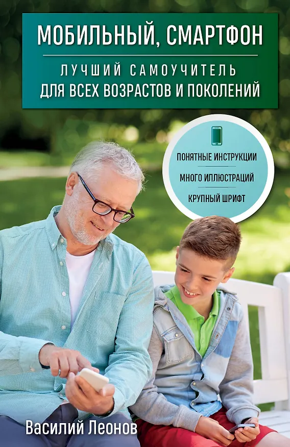 Книга Мобильный, смартфон. Лучший самоучитель для всех возрастов и поколений (Василий Леонов) — 1