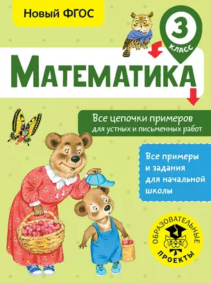 Математика. Все цепочки примеров для устных и письменных работ. 3 класс — 2702980 — 1