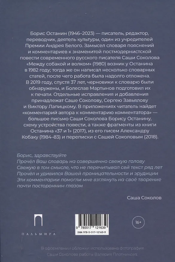 Книга Словарь к повести Саши Соколова «Между собакой и волком» (Борис Останин) — 2