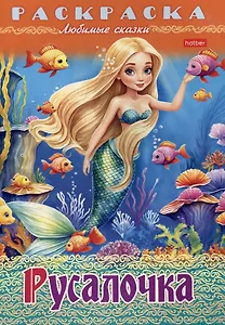Раскраска. Любимые сказки. Русалочка