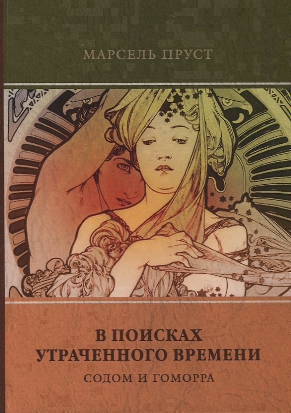 Книга В поисках утраченного времени. Том 4. Содом и Гоморра (Марсель Пруст) — 1