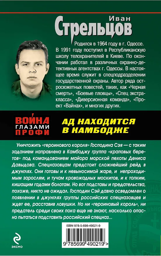 Книга Спецназ(м).Ад находится в Камбодже (Иван Стрельцов) — 2