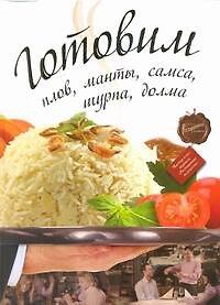 Книга Готовим пловмантысамсашурпа () — 1