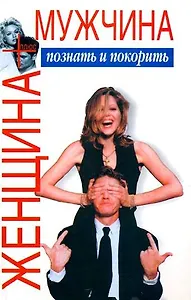 Женщина плюс мужчина: Познать и покорить