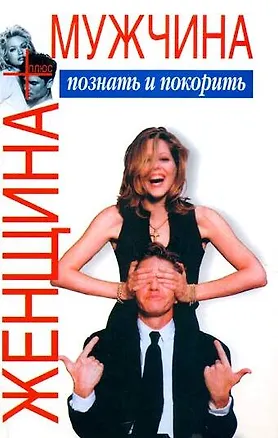 Книга Женщина плюс мужчина: Познать и покорить (Виктор Шейнов)