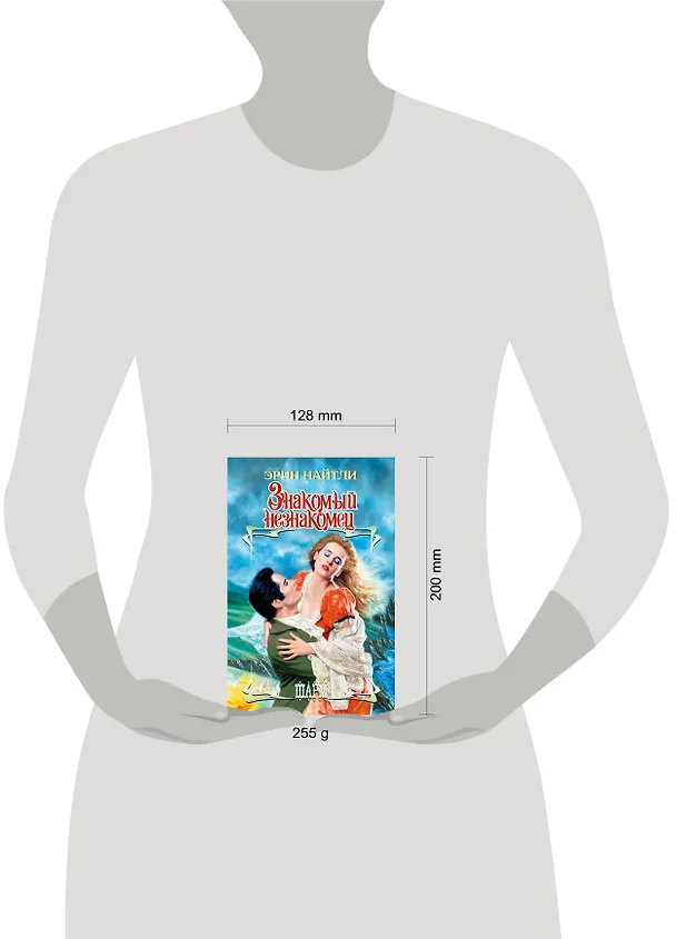 Книга Знакомый незнакомец: роман (Эрин Найтли) — 4
