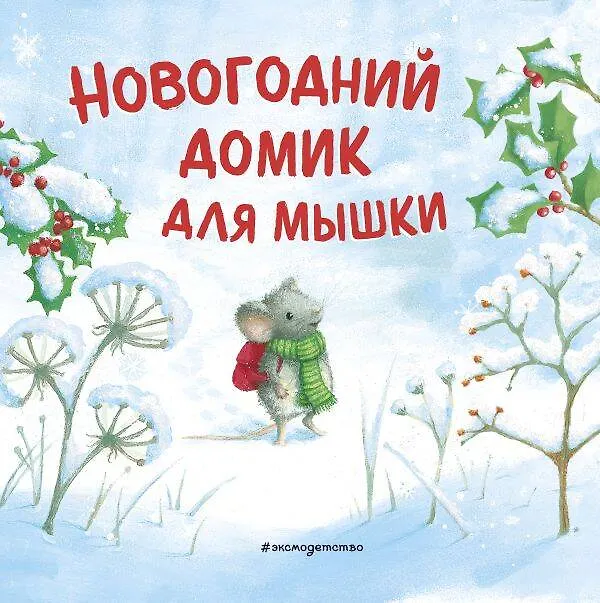 Книга Новогодний домик для Мышки (ил. Р. Харри) () — 1