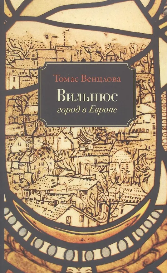 Книга Вильнюс: Город в Европе (Томас Венцлова) — 1