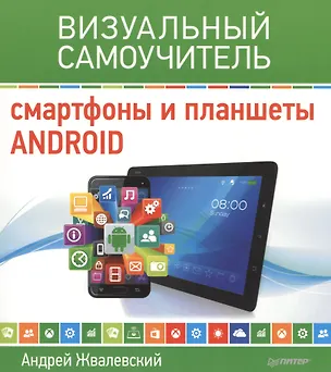 Книга Смартфоны и планшеты Android. Визуальный самоучитель (Андрей Жвалевский)