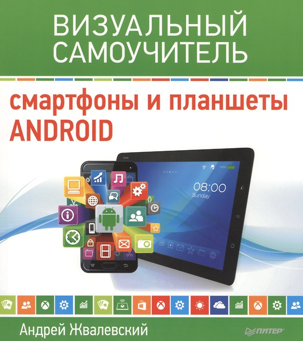 Книга Смартфоны и планшеты Android. Визуальный самоучитель (Андрей Жвалевский) — 1