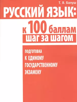 Русский язык: к 100 баллам шаг за шагом. Подготовка к Единому государственному экзамену — 2470946 — 1