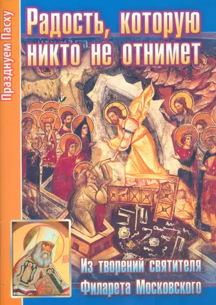 Радость которую никто не отнимет Из творений святителя…(мПрПасху) Ходаков — 2536259 — 1