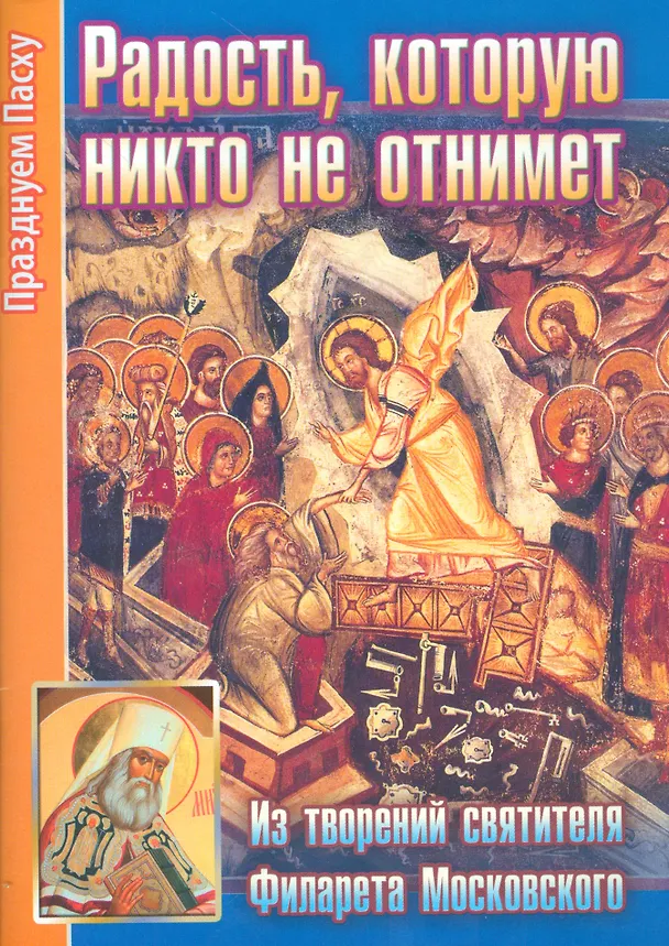 Книга Радость которую никто не отнимет Из творений святителя…(мПрПасху) Ходаков () — 1