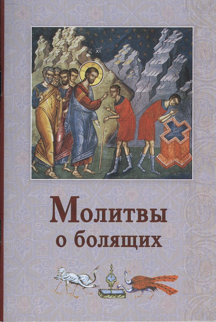 

Молитвы о болящих