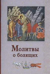 Молитвы о болящих