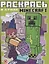 Раскрась в стиле № РВС 2103 "Minecraft" — 2899969 — 1