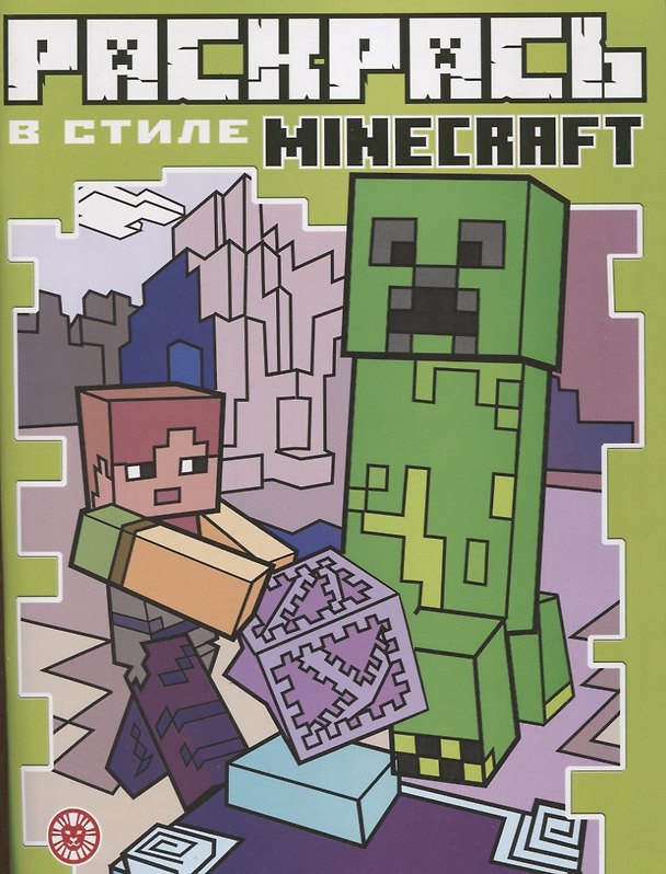 Книга Раскрась в стиле № РВС 2103 "Minecraft" (Екатерина Виноградова) — 1