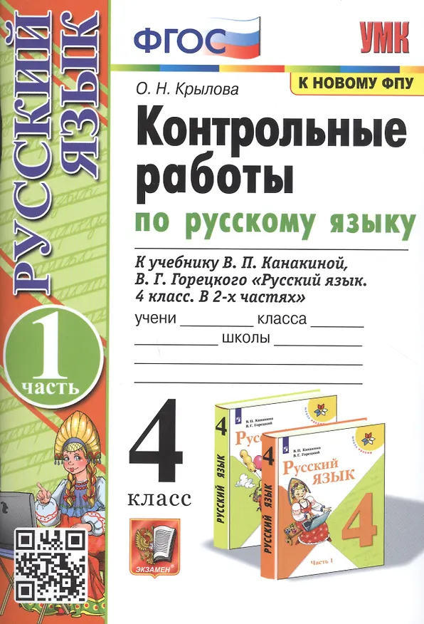 Книга Контрольные работы по русскому языку. 4 класс. Часть 1. К учебнику В.П. Канакиной, В.Г. Горецкого "Русский язык. В 2-х частях" (Ольга Крылова) — 1