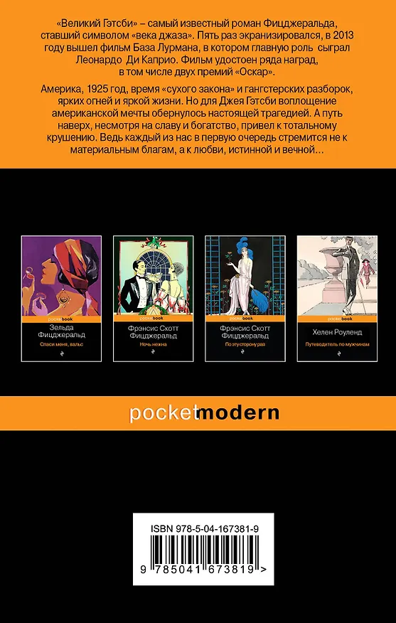 Книга Потерянное поколение: Великий Гэтсби, Фиеста (И восходит солнце) (комплект из 2 книг) (Френсис Скотт Фицджеральд) — 2