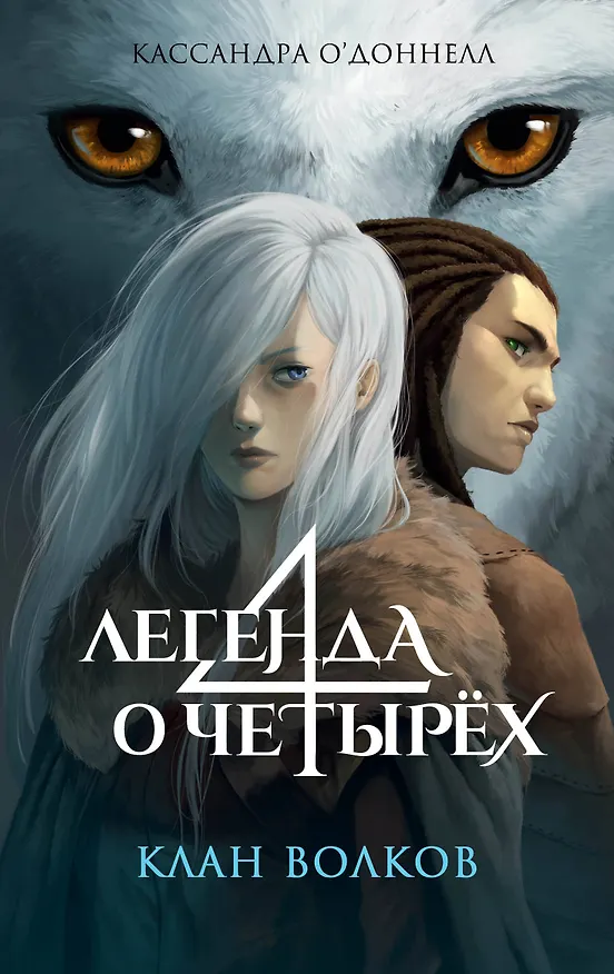 Книга Клан волков (Кассандра О’Доннелл) — 1