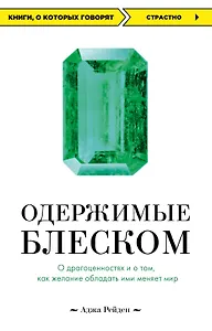 Одержимые блеском. О драгоценностях и о том, как желание обладать ими меняет мир