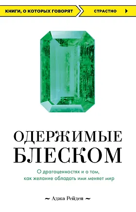 Книга Одержимые блеском. О драгоценностях и о том, как желание обладать ими меняет мир (Аджа Рейден)