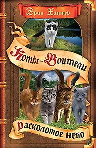 Расколотое небо