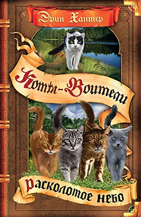 Книга Расколотое небо (Эрин Хантер)