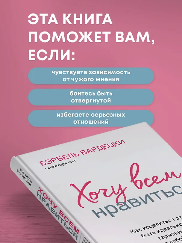 Книга Хочу всем нравиться. Как исцелиться от стремления быть идеальной и выстроить гармоничные отношения с собой и окружающими (Бэрбель Вардецки) — 6