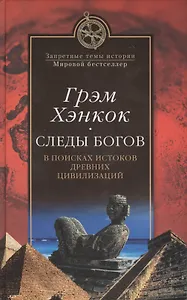 Следы богов. В поисках истоков древних цивилизаций