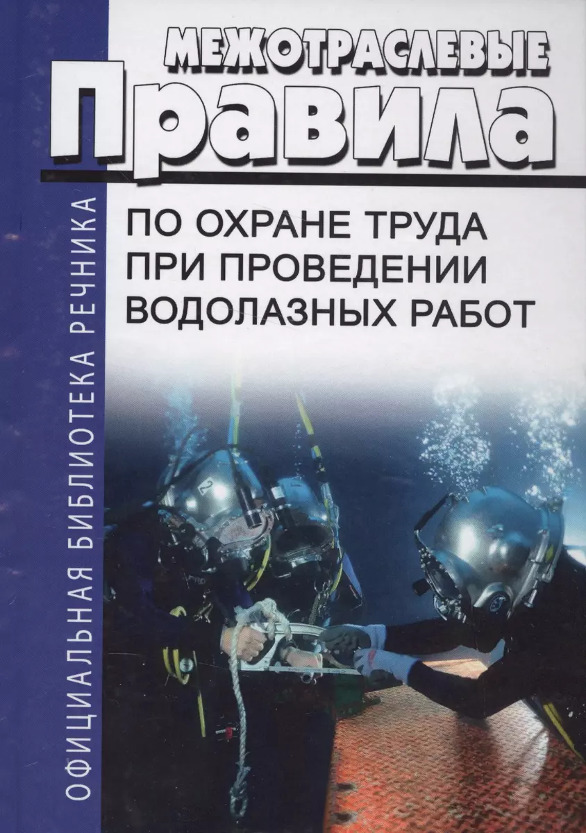 Межотраслевые правила по охране труда при проведении водолазных работ  (ОфБиблРечн) (ОфБиблВод) (2 ви - купить книгу с доставкой в  интернет-магазине «Читай-город». ISBN: 978-5-9060-8022-6