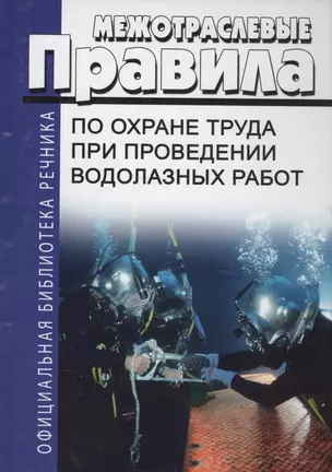 Межотраслевые правила по охране труда при проведении водолазных работ (ОфБиблРечн) (ОфБиблВод) (2 ви — 2565797 — 1