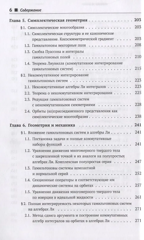 Книга Дифференциальная геометрия и топология. Дополнительные главы (Анатолий Фоменко) — 5