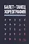Балет. Танец. Хореография. Краткий словарь танцевальных терминов и понятий — 2795868 — 1