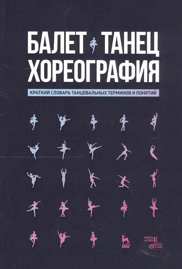Книга Балет. Танец. Хореография. Краткий словарь танцевальных терминов и понятий (Наталья Александрова) — 1