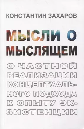 Мысли о мыслящем: О частной реализации концептуального подхода к опыту экзистенции — 2878370 — 1